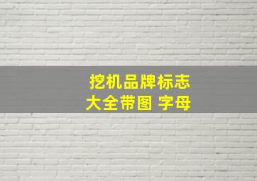 挖机品牌标志大全带图 字母